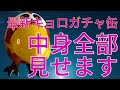 ガチャガチャ仕掛けのおもちゃのカンヅメ！？最新『キョロガチャ缶』中
