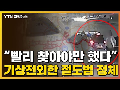 [자막뉴스] GPS는 알고 있었다...기상천외한 절도범들의 정체 / YTN