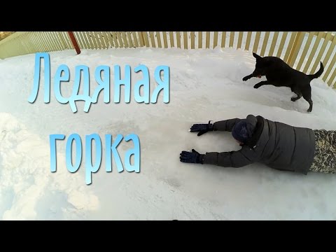 Ледяная горка (как сделать горку из снега)