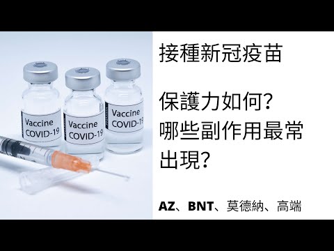 台湾 接種新冠疫苗 AZ、BNT、莫德納、高端、 聯亞 有何不同？ 疫苗保護力如何？ 哪些副作用最常出現