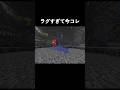 ラグいヤツあるある#shorts #minecraft #マイクラ