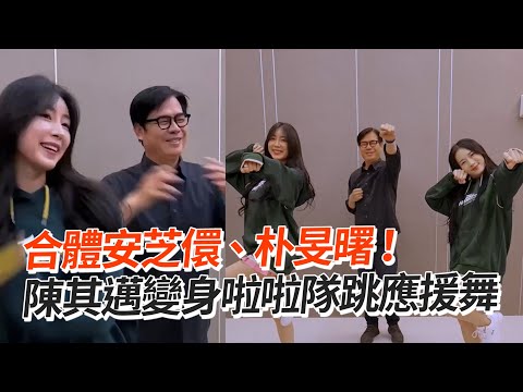 陳其邁合體安芝儇、朴旻曙！變身啦啦隊應援｜政治｜台鋼雄鷹｜王柏融