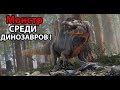 Монстр среди ДИНОЗАВРОВ ! ( The Isle )