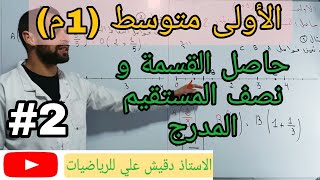 حاصل القسمة و نصف المستقيم المدرج / الاولى متوسط (1م)