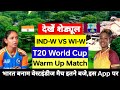 IND-W VS WI-W | Women's T20 World Cup Warm up Match | इतने बजे शुरू होगा | बदल गई टीम
