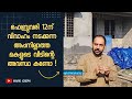 ഫെബ് 12 ന് വിവാഹം നടക്കുന്ന അപ്പനില്ലാത്ത മകളുടെ വീടിന്റെ അവസ്ഥ കണ്ടോ?