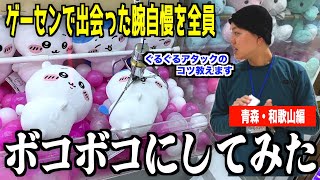 【全員上手すぎだろ】青森と和歌山のクレーンゲーム腕自慢と対決した結果【青森・和歌山編】〜UFOキャッチャー・ゲーセン〜