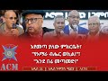 እየመጣ ያለው ምክርቤት የአማራ ብሔር ወኪል እንደ በሬ መጣመድ 