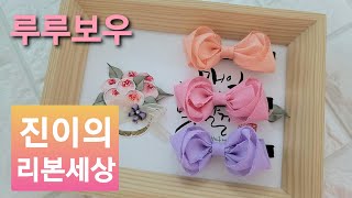 diy/ 🎀 /리본공예/hair drop/hairpin/ribbon/ ribbon craft/how to make ribbon bow/루루보우 screenshot 3