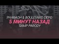 PHARAOH &amp; Boulevard Depo   5 Минут Назад SAMP Parody