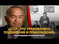 30 лет распада СССР. История в лица