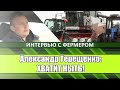 ХВАТИТ НЫТЬ! Александр Терещенко: фермер со стажем