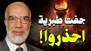 عمرعبدالكافي | جفت بحيرة طبريه | أقتربت الساعه | الوعد الحق