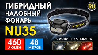 Налобный фонарь с универсальным питанием Nitecore NU35 | Официальный обзор