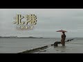 (カラオケ) 北港 / 三船和子