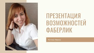 Презентация возможностей Фаберлик. Без воды