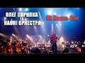 Олег Скрипка та НАОНI — Ой ходить Сон [Live]