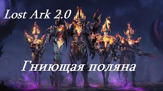 Лост Арк 2.0 (Lost Ark) - Гниющая поляна