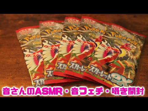 ASMR・音フェチ・囁き　ポケカ　スカーレットex開封！！