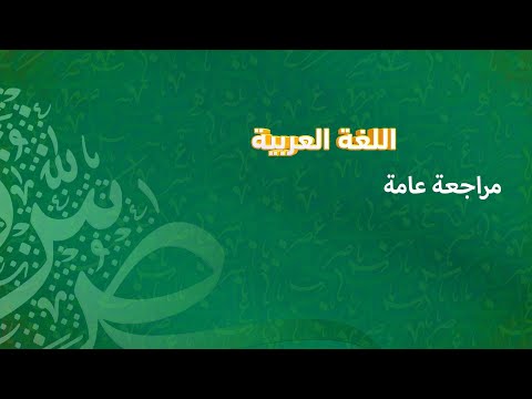 مراجعة عامة نحو اللغة العربية الصف الثاني الإعدادي