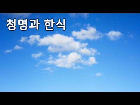 청명과 한식 | 만 3세 | 토모노트