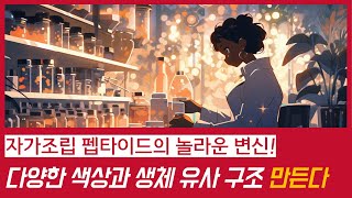 자가조립 펩타이드를 이용한 다양한 색상과 생체 유사 구조체 개발