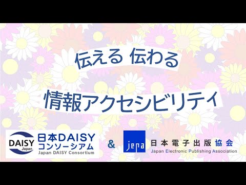 JDC/JEPA：デジタル社会に必要な情報 アクセシビリティ