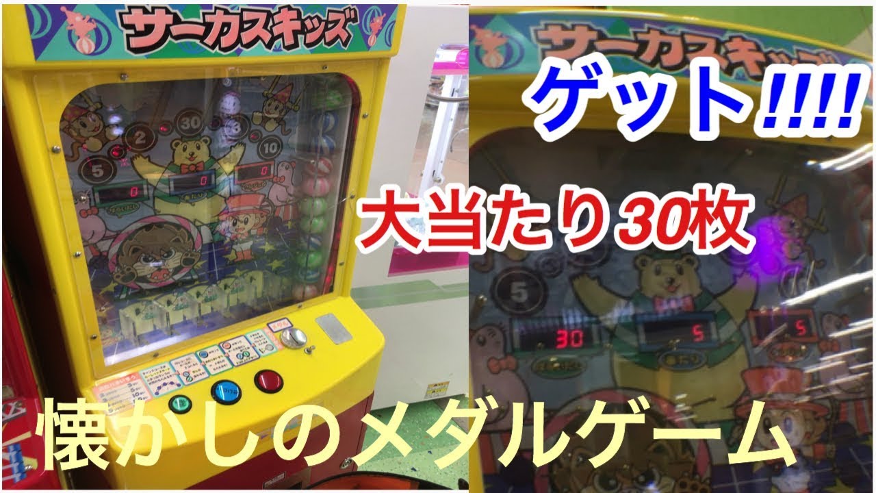 メダルゲーム』サーカスキッズ30枚大当たり！ - YouTube