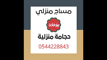 مساج منزلي جدة 