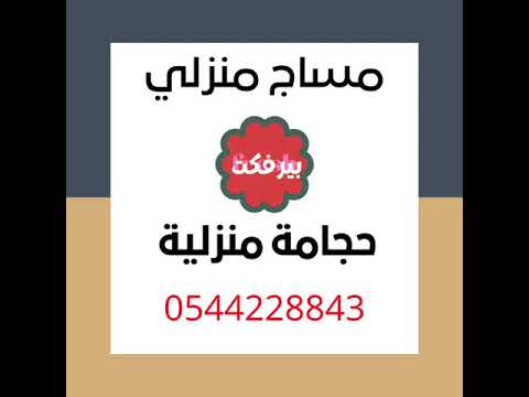 مساج منزلي جدة