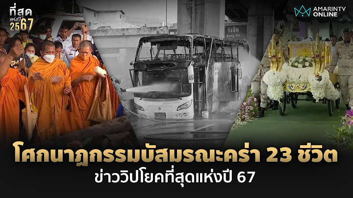 ที่สุดแห่งปี 2567 โศกนาฏกรรมไฟไหม้รถบัสทัศนศึกษา คร่า 23 ชีวิต | อมรินทร์อัปเดต
