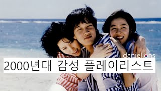 ♫ new retro (korean indie) ; 2000년대 감성 [16 songs]