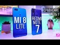 Redmi Note 7 или Xiaomi Mi 8 lite? Неожиданный результат ... часть 1