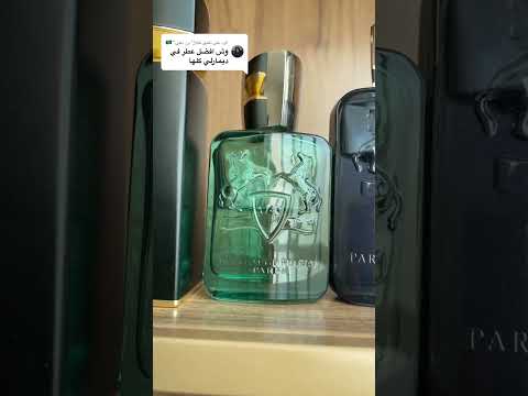 اجمل عطور دي مارلي