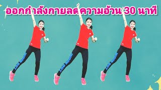 แอโรบิคง่าย ๆ ออกกำลังกายลดความอ้วน 30 นาที คาร์ดิโอท่ายืน