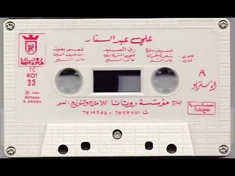 الفنان علي عبدالستار الم عن ى يقول التسجيل الرسمي 1987