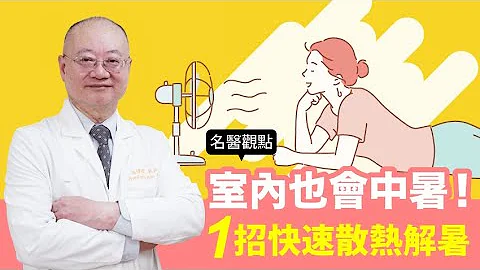 【名醫觀點】室內也會中暑！醫師公開1招「散熱」最有效 預防中暑還能救人 - 天天要聞