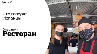 Эпизод 12 | Операция Ресторан | Аппарат для моркови | День рождение сыновей | Что говорят Испанцы