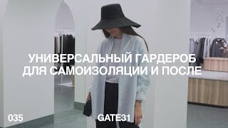 Что носить на самоизоляции и после | 4 вещи для домашнего и повседневного гардероба | GATE31