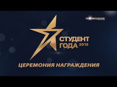 Церемония награждения премии «Студент года - 2015» / телеканал ПРОСВЕЩЕНИЕ