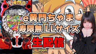 【生放送】e黄門ちゃま 寿限無LLサイズ【がんばるぴえんちゃん】【スロット】【パチンコ】