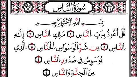 سورة الناس ياسر الدوسري 114