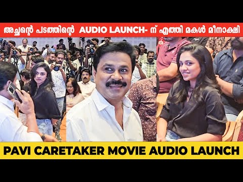 അച്ഛന്റെ പടത്തിന്റെ  AUDIO LAUNCH- ന് എത്തി മകൾ മീനാക്ഷി