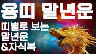 2024년 대박나는 용띠 말년운과 자식복&amp;개운법! 띠별로 확인하는 말년운과 개운법! #사주, #띠별운…