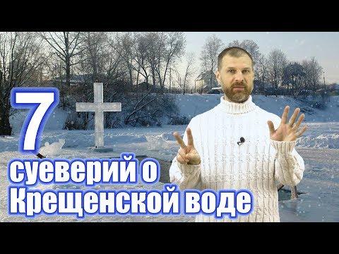 7 суеверий о Крещенской воде
