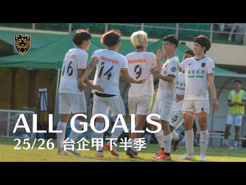 陽信北競 2025/2026 台企甲 下半季進球集錦 Sunny Bank AC Taipei 2025/2026 TFPL 2nd Half Of The Season Goal Highlight