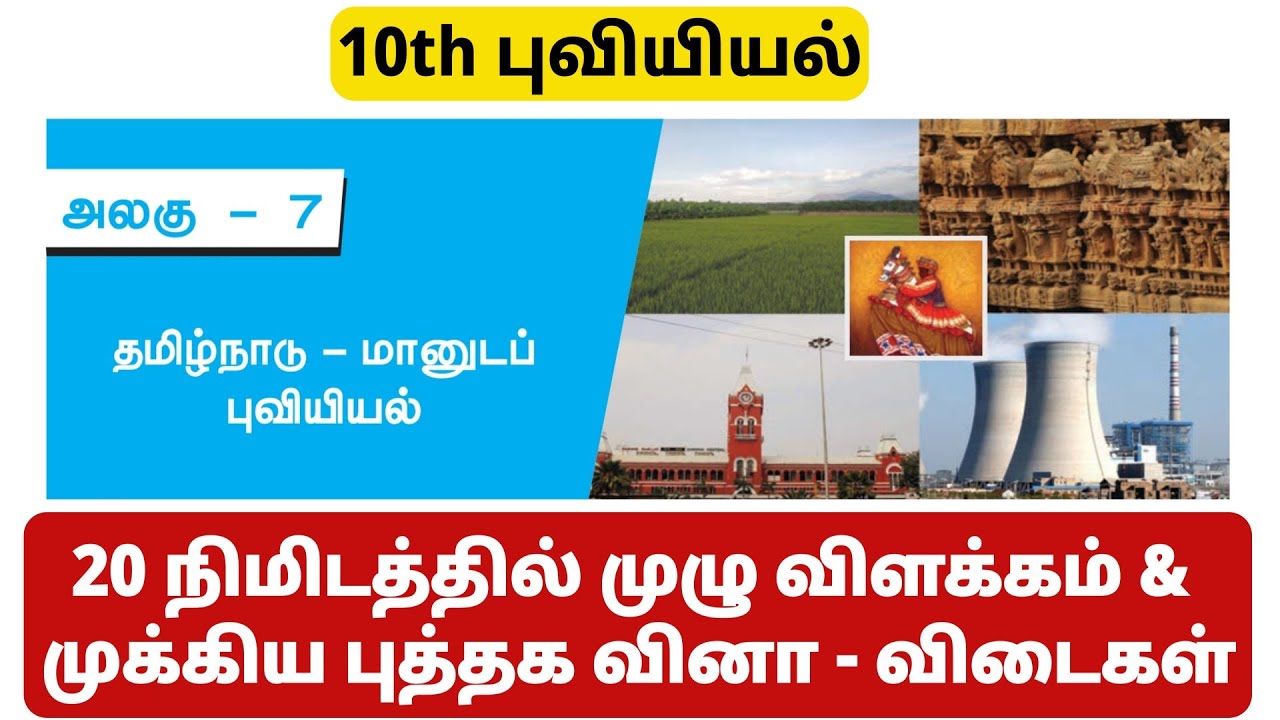 தமிழ்நாடு : மானுட புவியியல் - TNPSC - 10th social geography 7th lesson book back answers