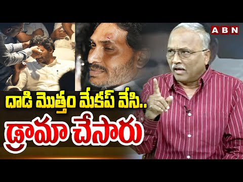 దాడి మొత్తం మేకప్ వేసి..డ్రామా చేసారు | Sr. Journalist Satyamurthy On Jagan Incident | ABN Telugu - ABNTELUGUTV