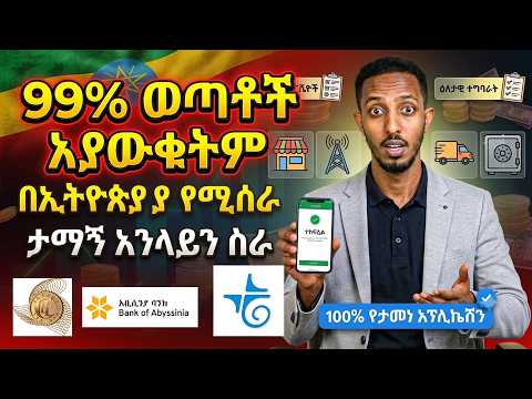 በስልክ ብቻ በባንክ የሚከፍል እውነተኛ የኦንላይን ስራ — SagaPoll Ethiopia