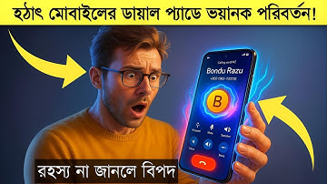 হঠাৎ বদলে গেল মোবাইলের ডায়াল প্যাড, কারণ কী? | Mobile Dialpad Change | Latest Smartphone Update